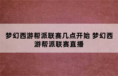 梦幻西游帮派联赛几点开始 梦幻西游帮派联赛直播